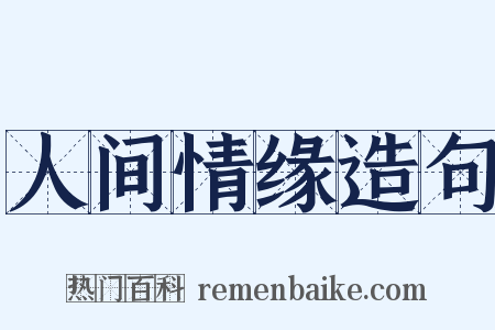 人间情缘造句是什么意思的图片